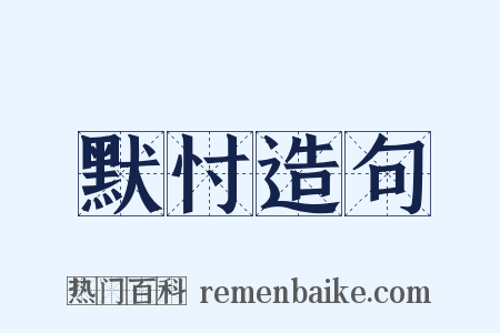 默忖造句是什么意思的图片